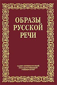 В. М. Мокиенко Образы русской речи