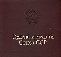 Ордена и медали Союза ССР