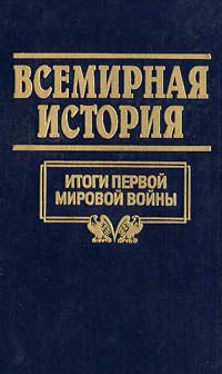 А. Глобус,Полина Кочеткова,Виктор Кудряшов,Д. Нехай,А. Островцов,А. Трушко,С. Харевский,М. Шайбак,Наталья Волчек,Александр Бадак,Игорь Войнич,Татьяна Ревяко,Геннадий Рябцев,Николай Трус,О. Воротникова,А. Кишкин,Егор Конев Всемирная история. Том 20. Итоги первой мировой войны