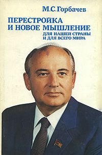 М. С. Горбачев Перестройка и новое мышление для нашей страны и для всего мира