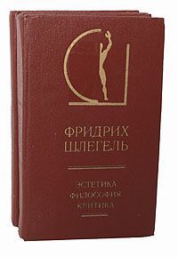 Фридрих Шлегель Фридрих Шлегель. Эстетика. Философия. Критика (комплект из 2 книг)