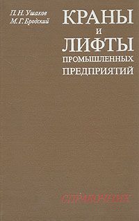 П. Н. Ушаков, М. Г. Бродский Краны и лифты промышленных предприятий. Справочник