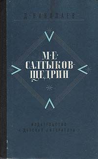 Д. Николаев М. Е. Салтыков-Щедрин. Жизнь и творчество