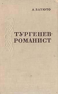 А. Батюто Тургенев - романист