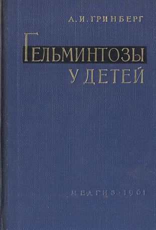 А. И. Гринберг Гельминтозы у детей