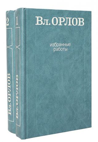 В. Орлов Вл. Орлов. Избранные работы (комплект из 2 книг)