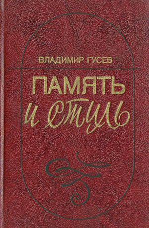 Владимир Гусев Память и стиль (Современная советская литература и классическая традиция)