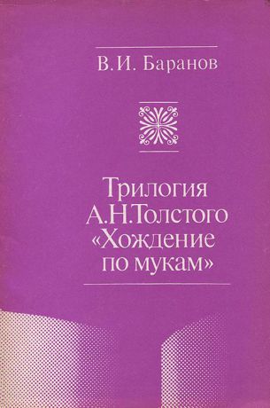 В. И. Баранов Трилогия А. Н. Толстого "Хождение по мукам"