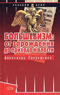 Александр Спиридович Большевизм: от зарождения до прихода к власти
