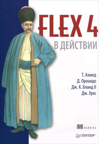 Т. Ахмед, Д. Орландо, Дж. К. Бланд II, Дж. Хукс Flex 4 в действии