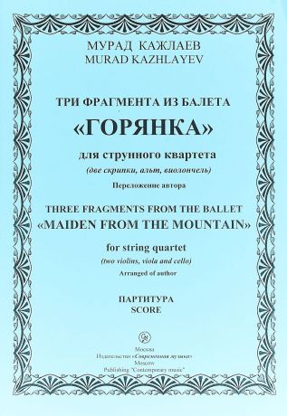 Мурад Кажлаев Мурад Кажлаев. Три фрагмента из балета "Горянка". Для струнного квартета