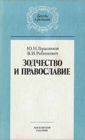 Ю. Н. Герасимов, В. И. Рабинович Зодчество и православие