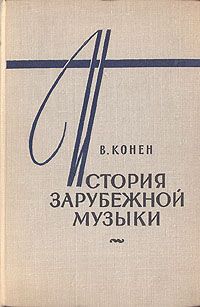 В. Конен История зарубежной музыки. В четырех книгах. Книга 3