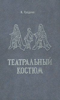 К. Градова Театральный костюм. Книга 2. Мужской костюм