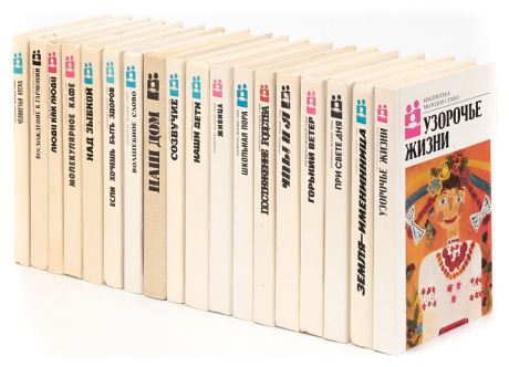 Серия "Библиотека молодой семьи" (комплект из 18 книг)