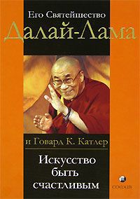 Его Святейшество Далай-Лама и Говард К. Катлер Искусство быть счастливым. Руководство для жизни