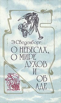 Эмануэль Сведенборг О небесах, о мире духов и об аде