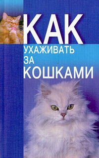 Николай Беляев Как ухаживать за кошками