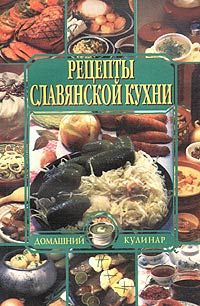 Рецепты славянской кухни