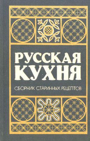 Русская кухня. Сборник старинных рецептов