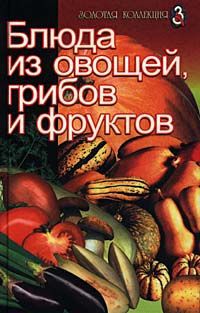 Автор не указан Блюда из овощей, грибов и фруктов