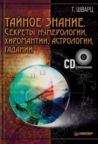Т. Шварц Тайное знание. Секреты нумерологии, хиромантии, астрологии, гаданий (+ CD-ROM)