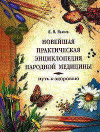 В. И. Иванов Новейшая практическая энциклопедия народной медицины. Путь к здоровью