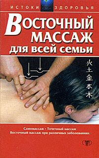 В. Л. Белявский Восточный массаж для всей семьи