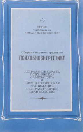 В. Аверьянов, Р. Лассер, Н. Квашура Сборник научных трудов по психобиоэнергетике