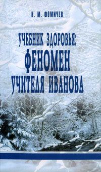 Н. М. Фомичев Учебник здоровья. Феномен учителя Иванова