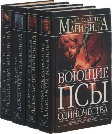Александра Маринина Серия "Александра Маринина - королева детектива" (комплект из 4 книг)