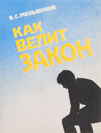 Меньшиков В.С Как велит закон