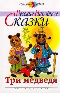 Три медведя. Русские народные сказки