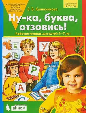 Е.В. Колесникова Ну-ка, буква, отзовись! Рабочая тетрадь для детей 5-7 лет