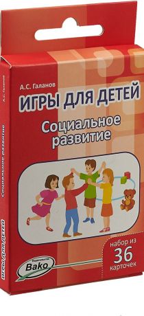 А. С. Галанов Социальное развитие. Игры для детей. Набор 36 карточек