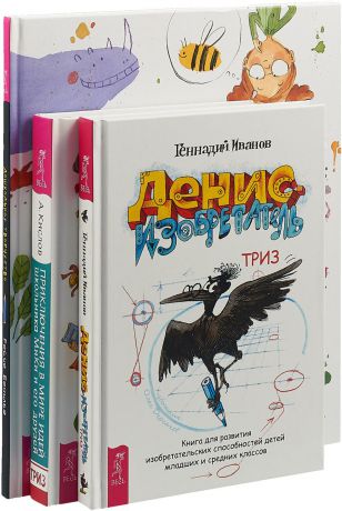 Росио Бонилья, Геннадий Иванов, А. Кислов Дошкольное творчество. Денис-изобретатель. Приключения (комплект из 3 кнмг)