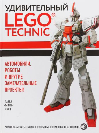 Кмец Павел Удивительный LEGO Technic. Автомобили, роботы и другие замечательные проекты!