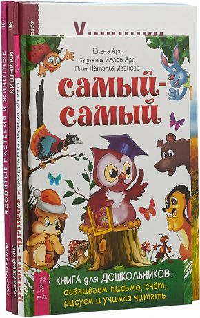 Юлия Дунаева,Сергей Афонькин,Наталья Иванова Самый-самый. Книга для дошкольников. Хищники Школьный путеводитель. Ядовитые растения и животные (комплект из 3 книг)