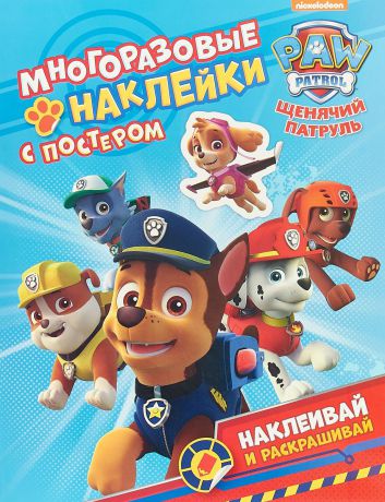 Н. И. Котятова Щенячий патруль. Многоразовые наклейки с постером
