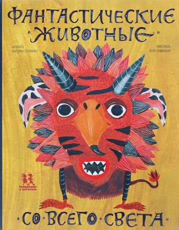 Е. Степаненко ПвИ.МИ.Фантастические животные со всего света (6+)