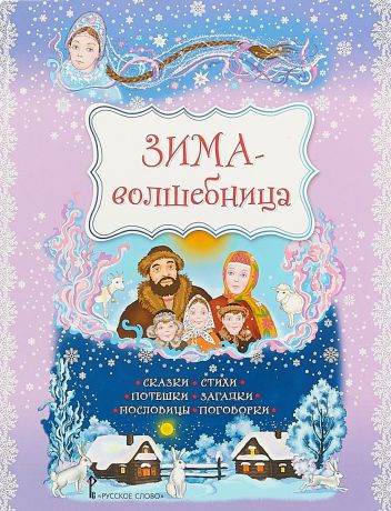 Иван Суриков,Афанасий Фет,Александр Пушкин Зима-волшебница. Сказки, стихи, потешки, загадки, пословицы, поговорки