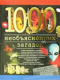 И. А. Дамаскин 1000 необъясненных загадок