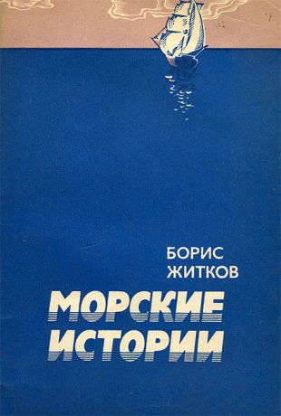 Борис Житков Морские истории