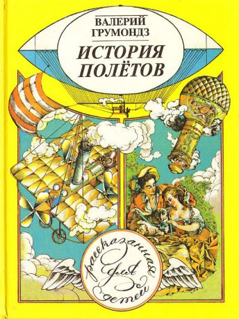 Валерий Грумондз История полетов, рассказанная для детей