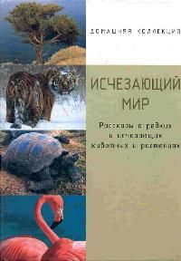 Шинкаренко И.В. Исчезающий мир: Рассказы о редких и исчезающих животных и растениях