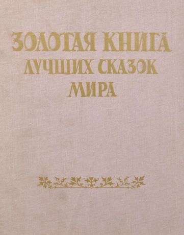 Золотая книга лучших сказок мира