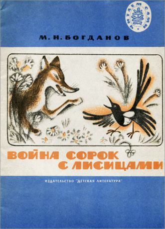 М. Н. Богданов Война сорок с лисицами