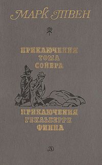 Марк Твен Приключения Тома Сойера. Приключения Гекльберри Финна