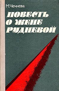 М. Чечнева Повесть о Жене Рудневой