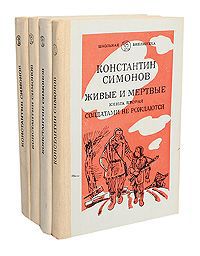 Константин Симонов Живые и мертвые. В 3 томах (комплект из 4 книг)